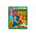 Энциклопедия 04338-6 Умка: Азбука. М.А.Жукова. 100 секретных окошек. 12стр. Первая энциклопедия малыша *10