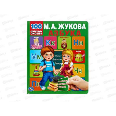 Энциклопедия 04338-6 Умка: Азбука. М.А.Жукова. 100 секретных окошек. 12стр. Первая энциклопедия малыша *10