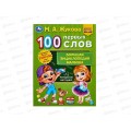Энциклопедия 07740-4 Умка: 100 первых слов. М.А.Жукова 32стр. 197х260мм *30