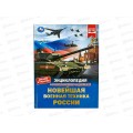 Энциклопедия 07879-1 Умка: Новейшая военная техника России, с развивающими заданиями, 48стр. *15