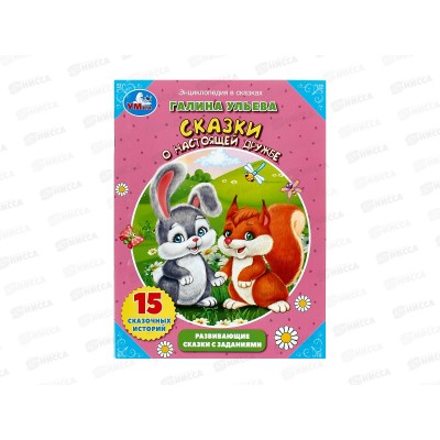 Книга 08102-9 Умка: Сказки о настоящей дружбе. Г.Ульева. Развивающие сказки с заданиями, 32стр. А4 *30