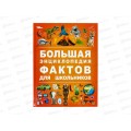 Энциклопедия 09113-4 Умка: Большая энцик. фактов для школьников, 48стр., 197х255мм *15