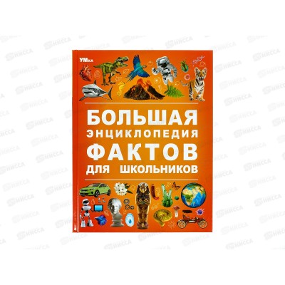 Энциклопедия 09113-4 Умка: Большая энцик. фактов для школьников, 48стр., 197х255мм *15