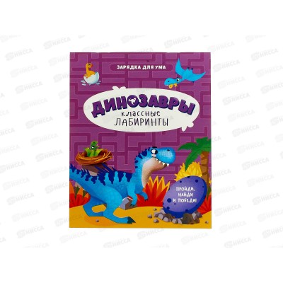 Книжка на скрепке.Серия Классные лабиринты.Динозавры 05028
