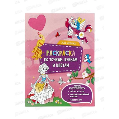 Раскраска ГД по точкам,буквам и цветам. Для девочек, 20стр., 05509