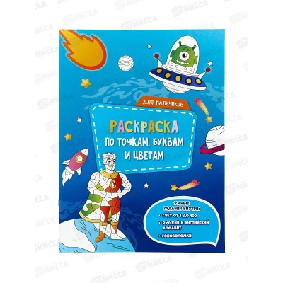 Раскраска ГД по точкам,буквам и цветам. Для мальчиков, 20стр., 05516