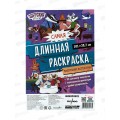 Раскраска ГД самая длинная. Зверский детектив. 29,7*101см 32135