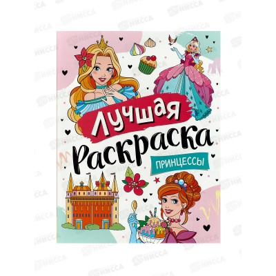 Лучшая раскраска! Принцессы 39174 *14