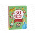 Книга Росмэн 50 коротких сказок для послушных малышей. 39595  *8