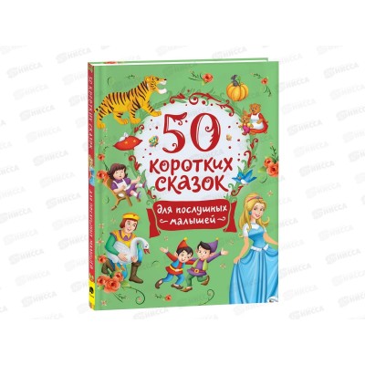 Книга Росмэн 50 коротких сказок для послушных малышей. 39595  *8