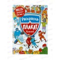 Мегараскраска для малышей. ХОККЕЙ 40554 Мегараскраска для малышей. ХОККЕЙ 40554