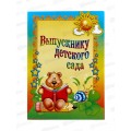 Папка ЛиС А4 Выпускнику детского сада (ламинат) П4Л-03540