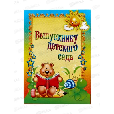 Папка ЛиС А4 Выпускнику детского сада (ламинат) П4Л-03540