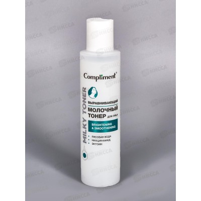 КОМПЛИМЕНТ Молочный тонер для лица Выравнивающий 150мл