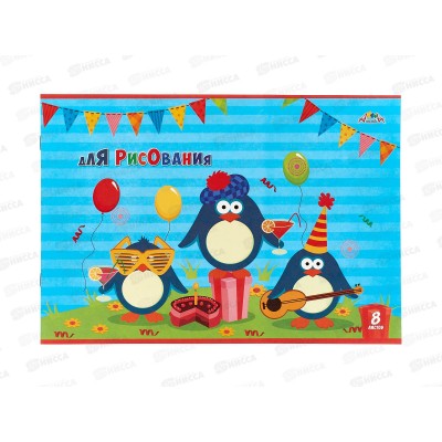 Альбом д/рис.8л Апплика, Раскраска, Веселые пингвины С2952-07  *80