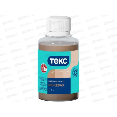 Колер паста Текс №15 бежевая 0,1л *1/30 Колер паста Текс №15 бежевая 0,1л *1/30