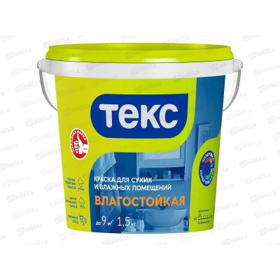 Краска для сухих и влажных помещ Влагостойкая Текс Универсальная 1,5кг *1/18 Краска для сухих и влажных помещ Влагостойкая Текс Универсальная 1,5кг *1/18