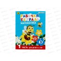 Рабочая тетрадь. ПП Математика Част 1, 3-4 лет, 8л, А5, РТ-7435  *50