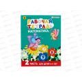 Рабочая тетрадь. ПП Математика Част 2, 4-5 лет, 8л, А5, РТ-7436  *50