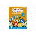 Рабочая тетрадь. ПП Математика Част 3, 5-6 лет, 8л, А5, РТ-7437  *50