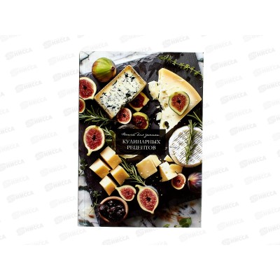Книжка для записи кулинарных рецептов ПП А5 80л Благородные сыры, 80-1753 *20