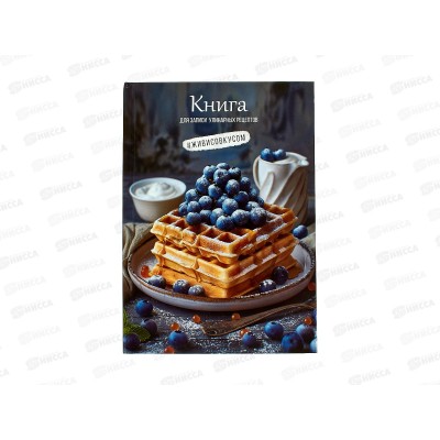 Книжка для записи кулинарных рецептов ПП А5 80л Вафли с черникой, 80-1752 *20