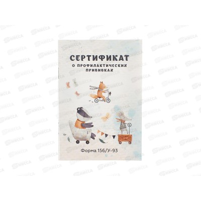 Сертификат о профилактических прививках ПП А6, 12л Зверята на транспорте, 12-6736