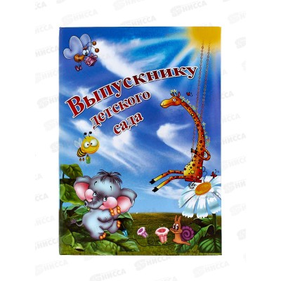 Папка ЛиС А4 Выпускнику детского сада (ламинат) П4Л-03537 Папка ЛиС А4 Выпускнику детского сада (ламинат) П4Л-03537