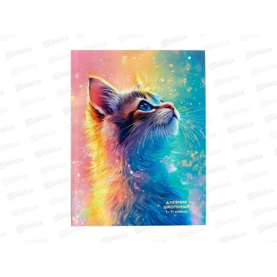 Дневник ПП Чудесный котик, универсальный, Д40-5168 Дневник ПП Чудесный котик, универсальный, Д40-5168