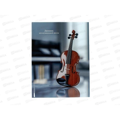 Дневник для музыкальной школы ПП Классическая скрипка, 48л, Д48-3277