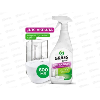 Gloss чистящее средство 600мл для акрила ванн и душевых кабин *8 126059 Gloss чистящее средство 600мл для акрила ванн и душевых кабин *8 126059