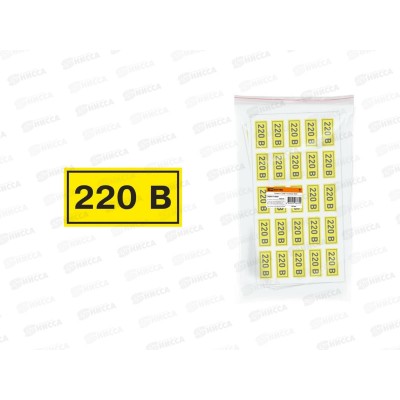 Знак  20*40мм Символ &quot220В&quot TDM, 0009 *100