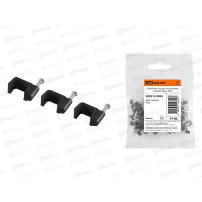 Скоба плоская  9мм, пластиковая (50шт) черная, TDM, 0034 *50/400