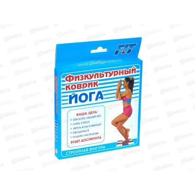 Коврик физкультурный &quotЙОГА&quot (в коробке) *10