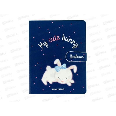 Дневник АЛЬТ My cute bunny ЭКОкожа, магнит 10-158/47 *30