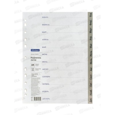 Разделитель лист. OfficeSpace А4, 12лист.Январь-Декабрь серый 366050 Разделитель лист. OfficeSpace А4, 12лист.Январь-Декабрь серый 366050