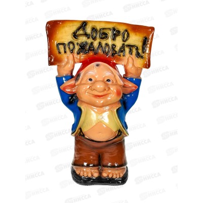 Фигура садовая из гипса &quotТролль с табличкой&quot (630*420мм) арт.366