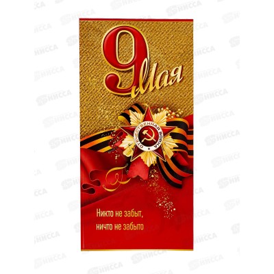 Открытка ПР 9 мая! Никто не забыт, ничто не забыто, 50000307 *10