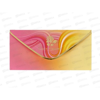 Конверт для денег ПР С Днем рождения!, 50000316 *10