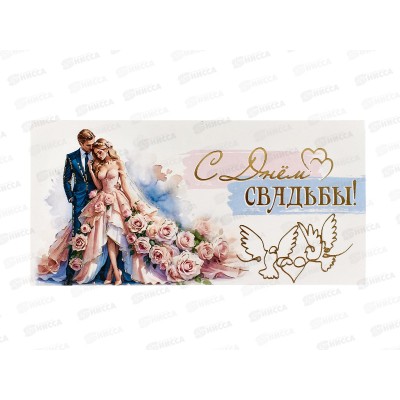 Конверт для денег ПР С Днём Свадьбы!, 50000377 *10