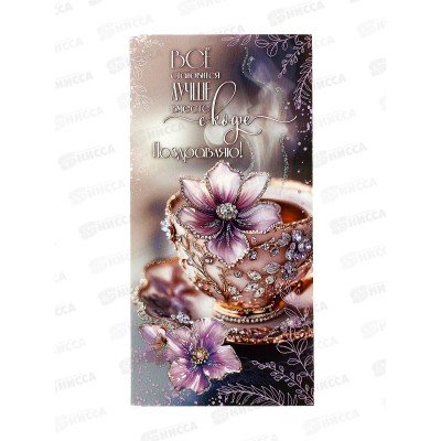 Конверт для денег ПР Всё становится лучше... Поздравляю!, 50000586 *10