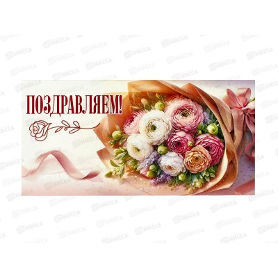 Конверт для денег ПР Поздравляем!, 50000732 *10