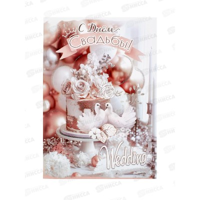 Открытка ПР гигант С Днём Свадьбы!, 50000953 *10