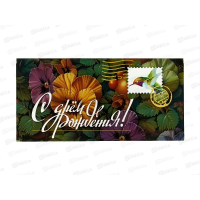 Конверт для денег МП С днем рождения!, 70000374 *10