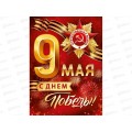 Плакат ИП 9 Мая! С Днём Победы!А2 2211900