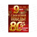 Плакат ИП 9 Мая! 80 лет Победы!А2 30000427