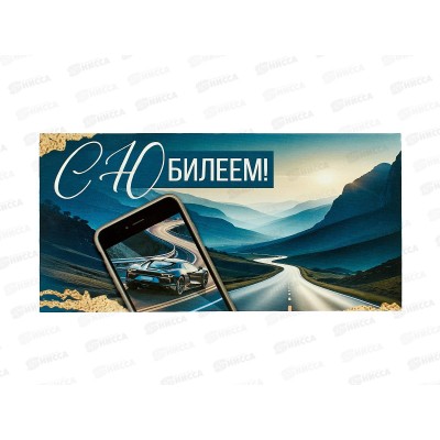 Конверт для денег ИП "С Юбилеем!" 30000637 *10