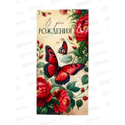 Конверт для денег ИП "В День рождения!" 30000656 *10