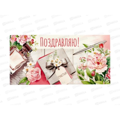 Конверт для денег ИП "Поздравляю!" 30000658 *10