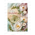Открытка ИП гигант С Днём свадьбы!, 30000846  *10